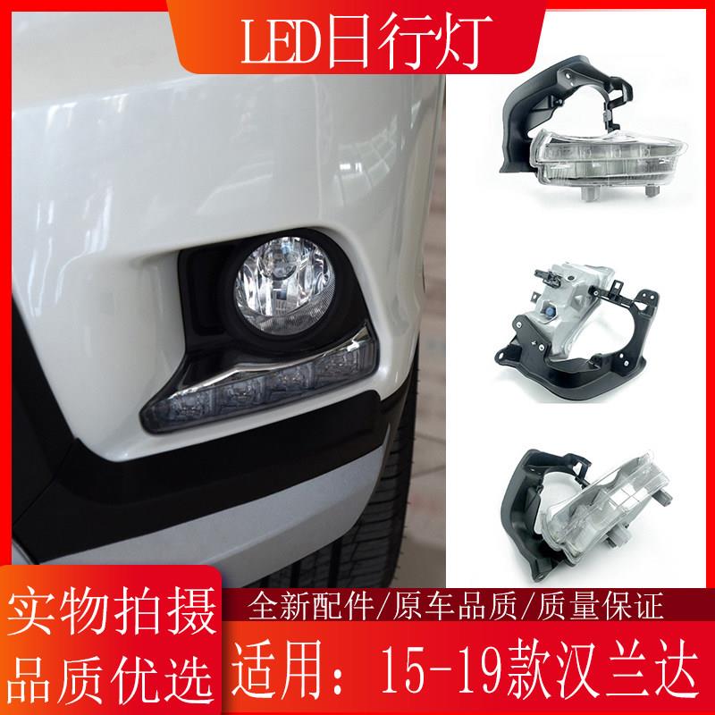 适用15 16 17 18年款汉兰达日行灯前保险杆日间行车灯LED雾灯总成
