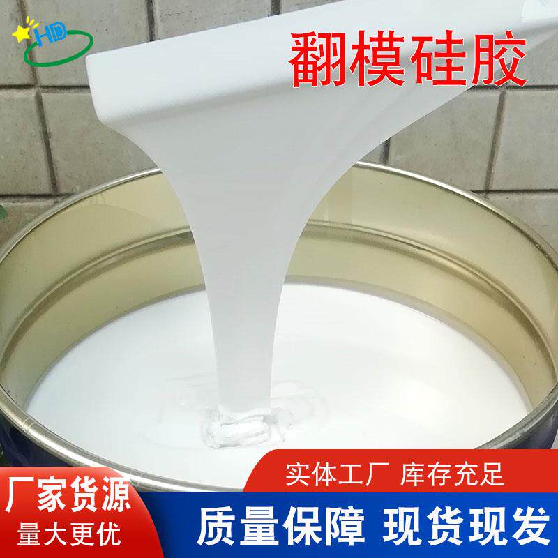 高品质模具翻模硅胶 复模矽利康RTV-2高细节液态液体 模具硅胶