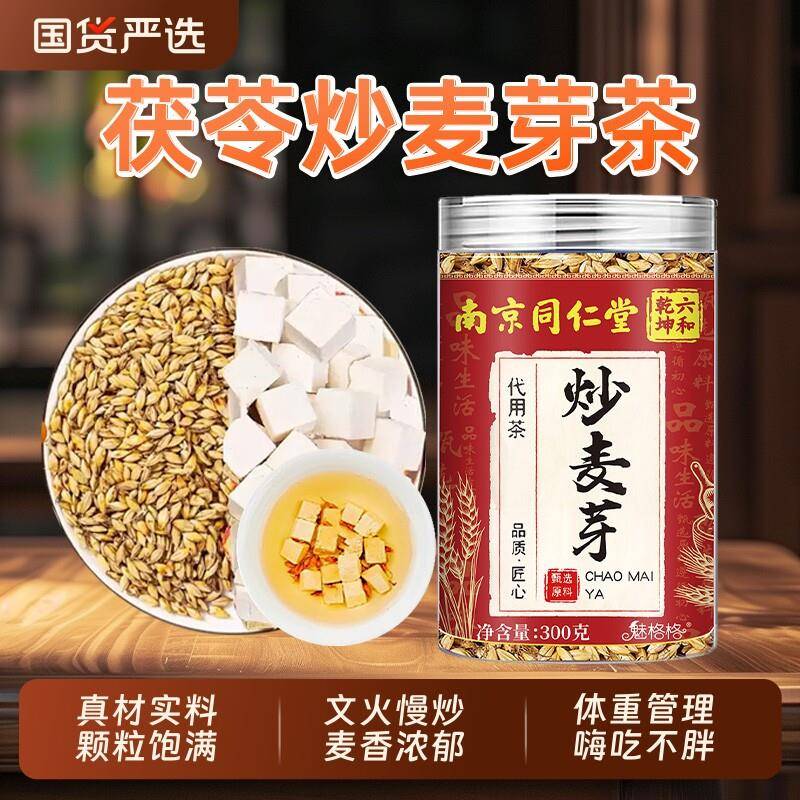 正品南京同仁堂茯苓炒麦芽焦山楂中药材养生组合茶健脾健康搭DL