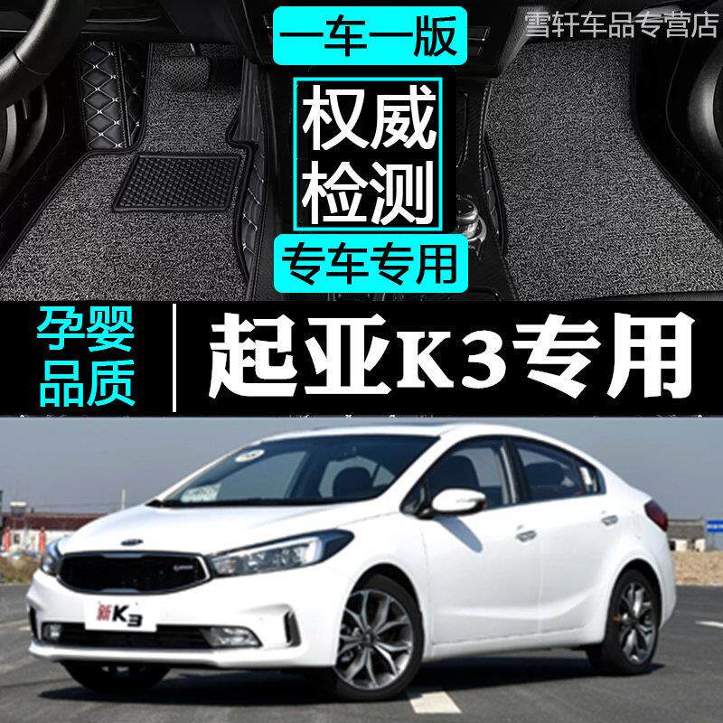 适用于13/15/16/17/2017东风悦达起亚K3专用全包围汽车地垫东风悦