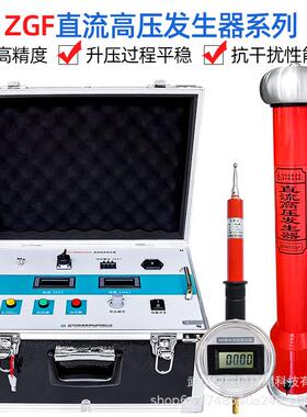 ZGF直流高压发生器氧化锌避雷器电缆变压器断路器直高发高精度测