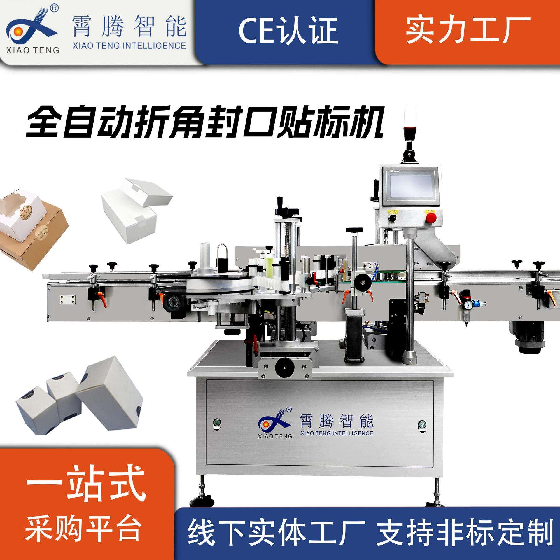 纸盒封口贴标机透明防拆防伪标签纸盒全自动折角封口贴标机源头厂