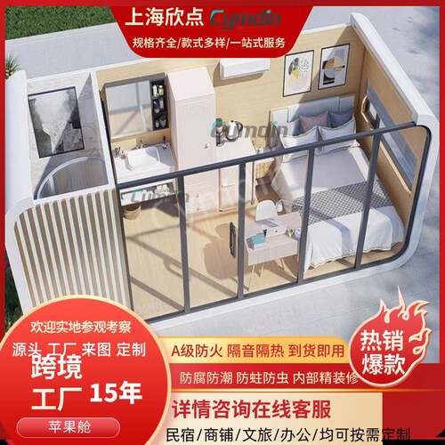 户外景区苹果舱民宿厂家露营太空舱智能办公网红集装箱房休息室