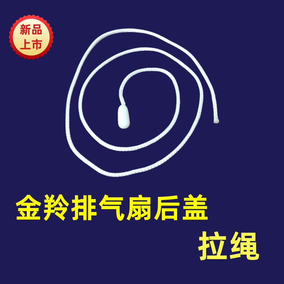 金羚圆形排气扇后盖拉绳玻璃窗式换气扇配件6寸8寸后百叶盖拉绳