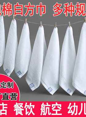 纯棉小方巾正方形家用四方巾宾馆幼儿园方巾吸水餐饮全棉白色方巾