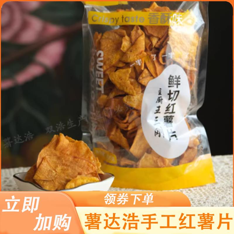 薯达浩手工红薯片鲜切红薯片王三刚香酥脆片大袋地瓜干双浩旗舰店