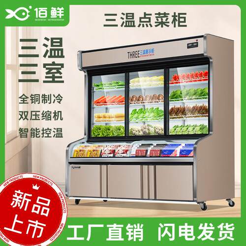 商用串串点菜柜牛羊肉火锅保鲜柜冷藏冷冻三温三室展示柜麻辣烫柜