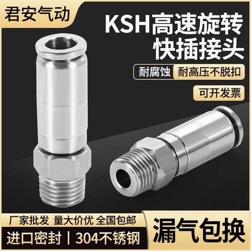304不锈钢快插高速旋转接头KSH/KSL6/8/10-01/2/3/4分弯直通接头