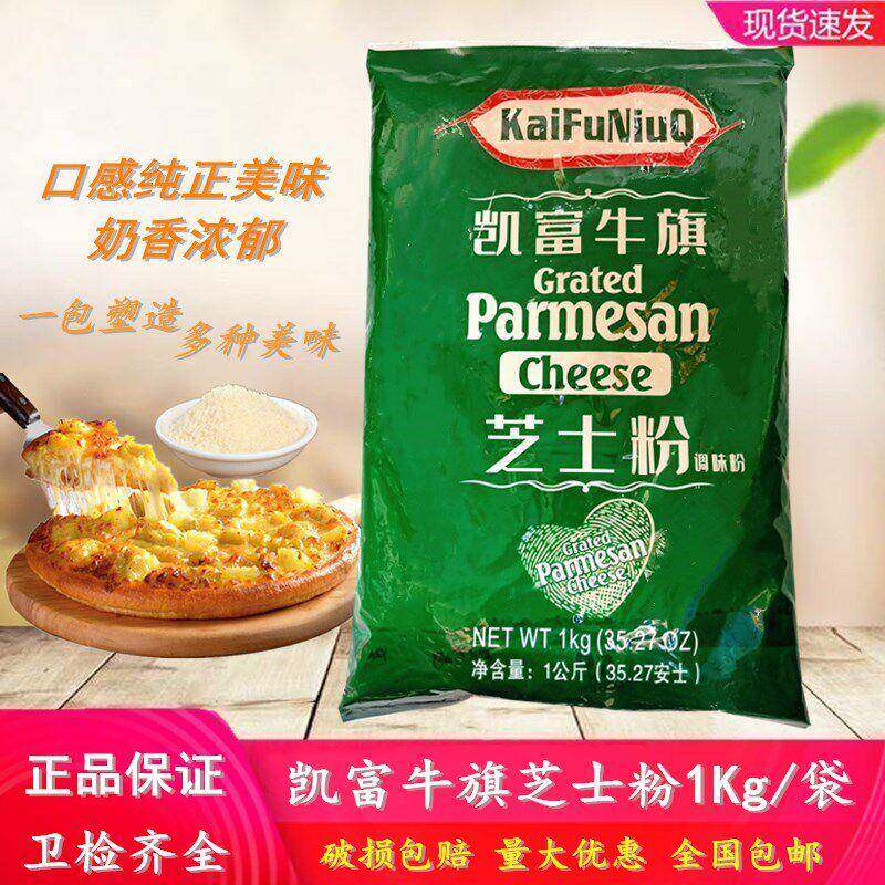 凯富牛旗芝士粉1kg包装 奶酪粉干酪粉乳酪粉商用意面披萨烘焙原料