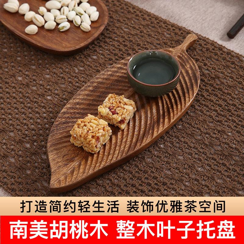 南美胡桃实木盘子创意树叶长方形木质水果盘家用原木托盘茶杯托盘