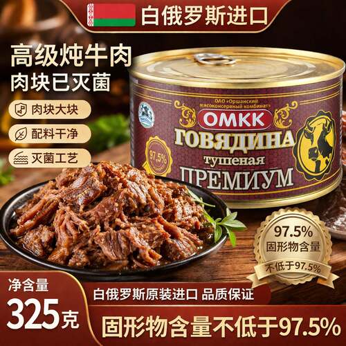 白俄罗斯牛肉罐头炖牛肉原装进口无淀粉野餐速食即红烧煲汤下饭菜