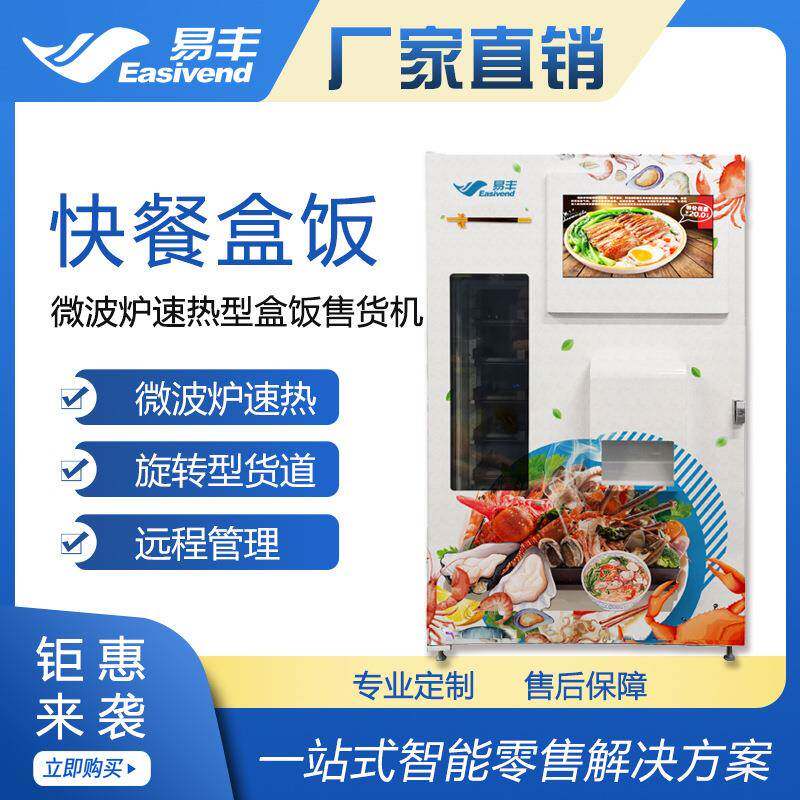 易丰微波炉盒饭60秒速热型快餐售卖机智能便当贩卖机
