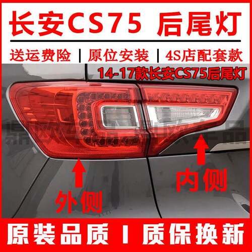 适用于14-17款长安CS75后尾灯总成老cs75尾灯壳左右外侧LED煞车灯