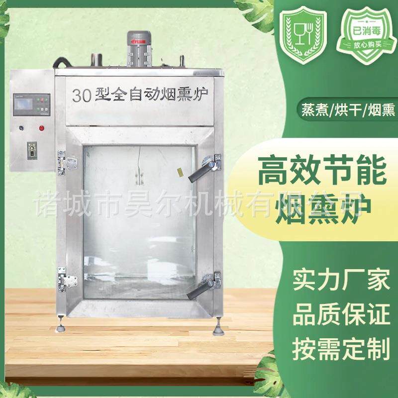 烟熏炉小型烟熏炉烟熏炉全自动烟熏炉电加热烟熏炉