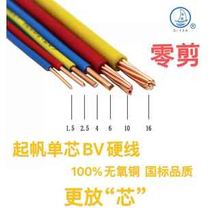 起帆电线零头线BV4/6/10/16平方铜芯国标单股硬线一米散剪电源线