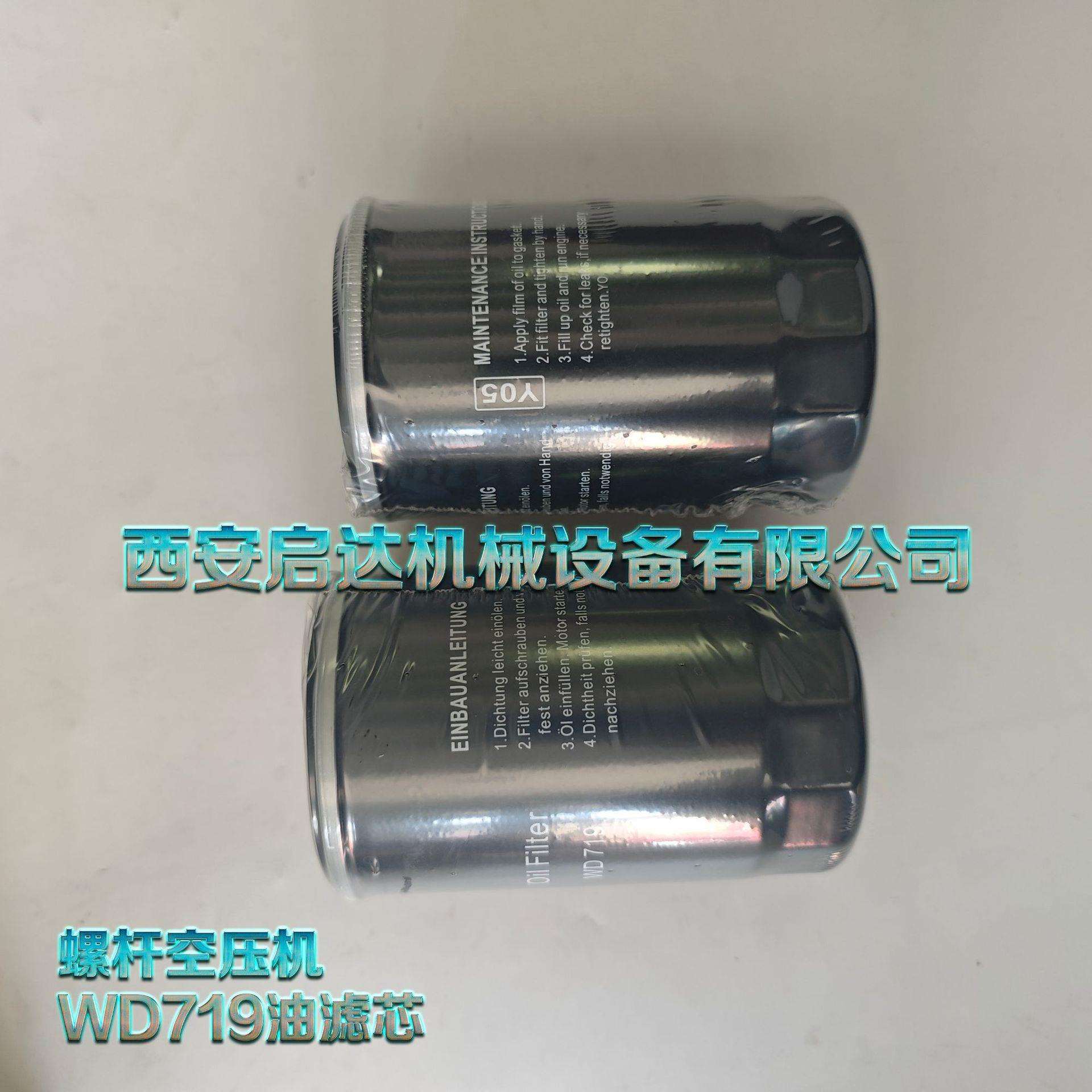 螺杆空压机油滤芯WD719油滤芯空压机机油滤清器WD719油滤
