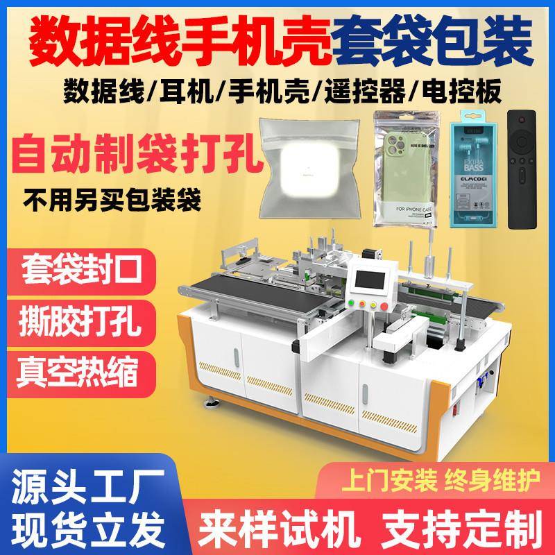 手机平板数据线电源线套袋包装机充电线手机壳套袋机智能全自动