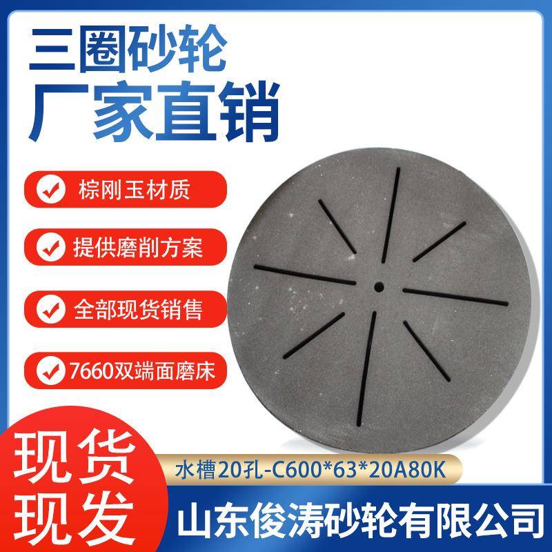 三圈牌砂轮7650贯穿式OYR双端面磨砂轮水槽20孔0-C60*床63*20A80K