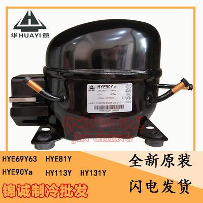 全新原装华意HYE81Y HYE90Y HY113Y HY131Y双开门冰柜冷柜压缩机