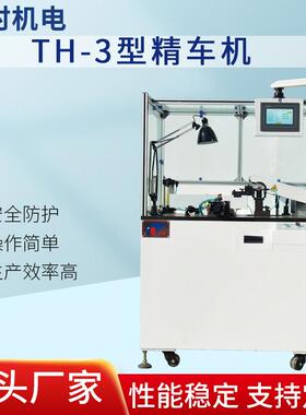 厂家供应卧式数控电动TH-型精车机规格齐全保修一年