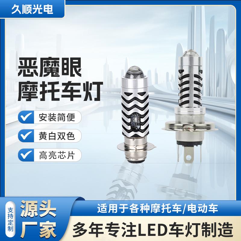 恶魔眼摩托车灯LED内置摩托车射灯电动车摩托车前置大灯灯泡