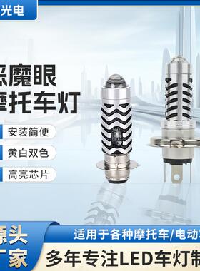 恶魔眼摩托车灯LED内置摩托车射灯电动车摩托车前置大灯灯泡