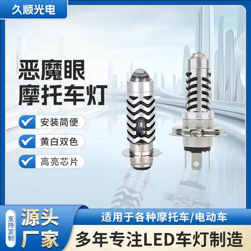 恶魔眼摩托车灯LED内置摩托车射灯电动车摩托车前置大灯灯泡