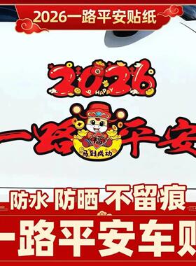 2026马年一路平安车贴电动车装饰贴新年喜庆磁吸汽车贴纸胶带MD