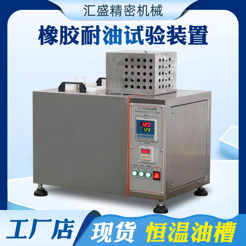 橡胶耐油性试验装置高温恒温油槽塑料软管密封圈耐油浸泡试验箱