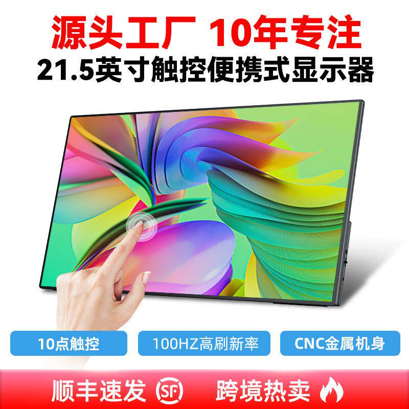 21.5寸触控100HZ便携式显示器办公游戏娱乐电脑扩展副屏IPS