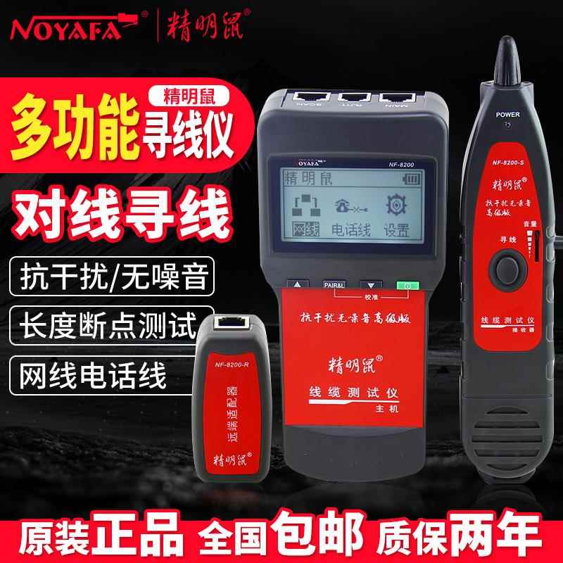 精明鼠寻线仪NF-8200寻线器多功能测线仪网线测试查线器巡线仪