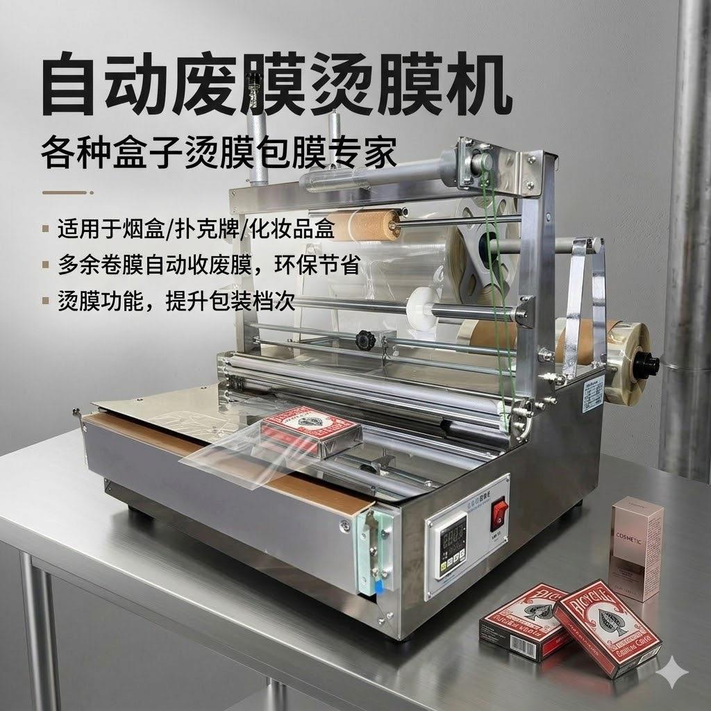 半自动三维包装机扑克牌化妆品盒香水盒烫膜机可收卷废膜烟包机