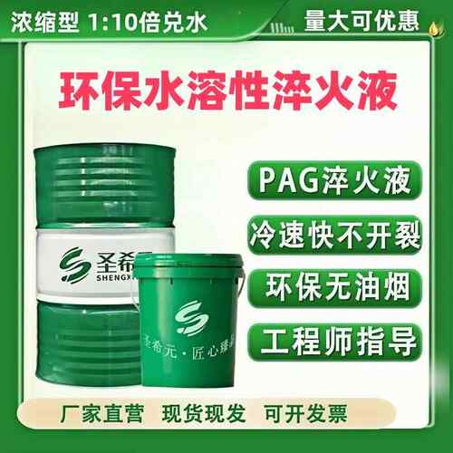 热处理PAG水溶性高频淬火液真空快速光亮淬回火油沾蘸火液圣希元