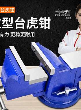 台虎钳工业级重型台钳工作台木工家用万向桌钳多功能6寸夹具