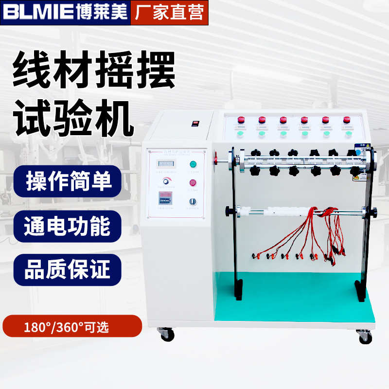 360度180度插头引线弯折试验机电线摇摆寿命测试仪线材摇摆试验机