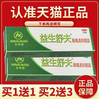 【买1送1】金菊蔻益生舒夫斯毒清抑菌霜 斯毒清抑菌乳膏 皮肤外用