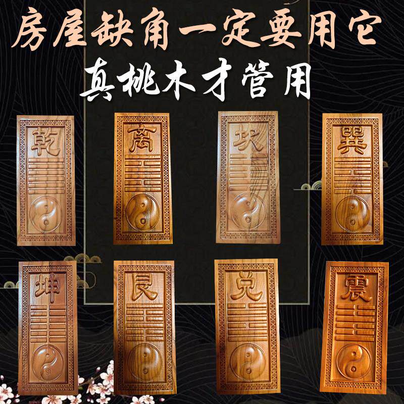 桃木精雕房屋缺角补角牌挂件干坎艮震巽离坤兑卦桃木八卦补角挂牌