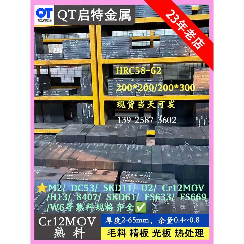 模具钢材Cr12MOV淬火料硬料熟料真空热处理冲子料 薄厚2-65mm现货