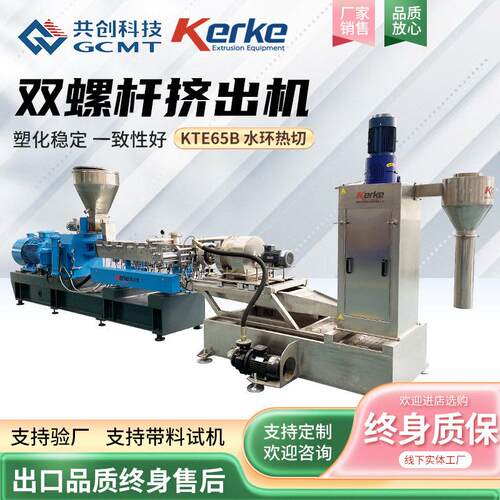 厂家供应PE塑料造粒机KTE-65B水环热切TPE/TPU双螺杆造粒挤出机