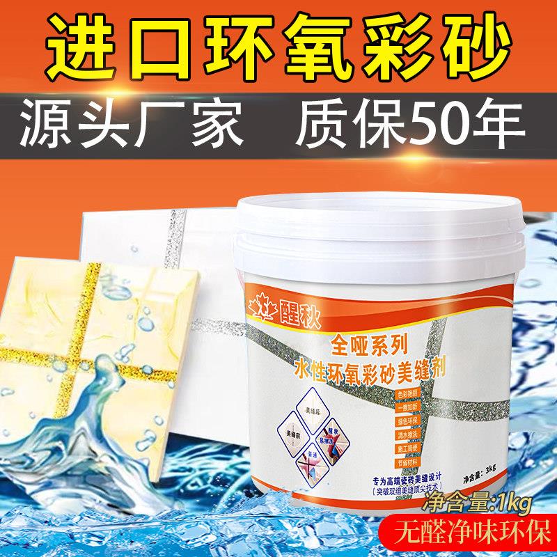醒秋水性环氧彩砂填缝剂瓷砖地砖专用美缝剂贵族银胶勾缝防水