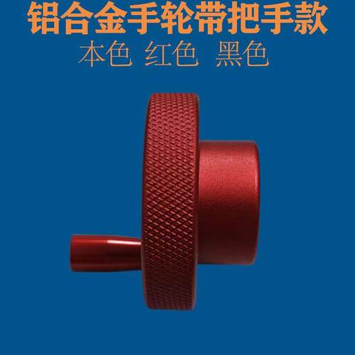手摇轮氧化款铝合金滚花手轮手柄圆形转动机床旋钮机械手轮盘把手