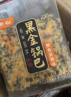 老旮黑金锅巴蟹香咸蛋黄黑米肉松乌糯米锅巴解馋零食小吃休闲食品