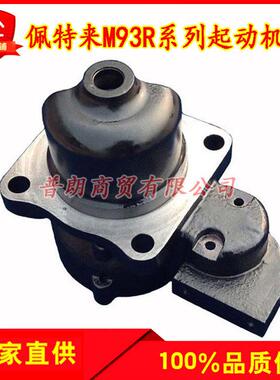 北京佩特来M93R/100R起动机头3045/3043SE等型号起动机头马达头
