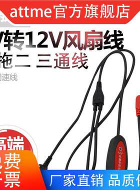5V转12V专用服三通升压线USB调速线空调服连接线一拖二 通用线路由器带卡扣三档耐用线材配件充电宝风扇
