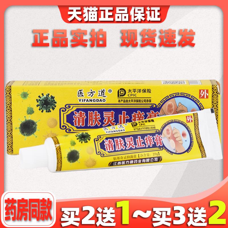 买2送1医方道清肤灵址痒膏25g/盒皮肤外用址痒菌抑涂抹膏7649