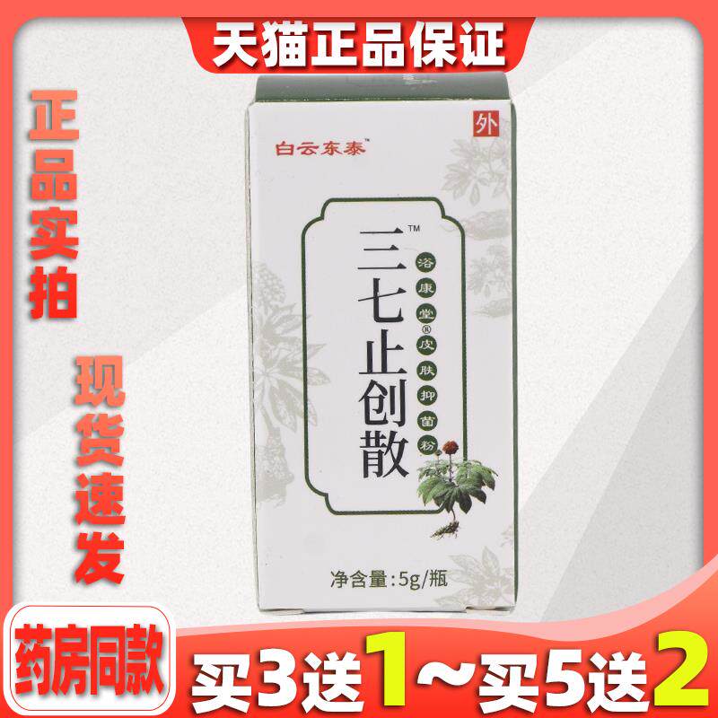 白云泰 三七止粉止血散金 应血急备COA东用疮擦伤药加快