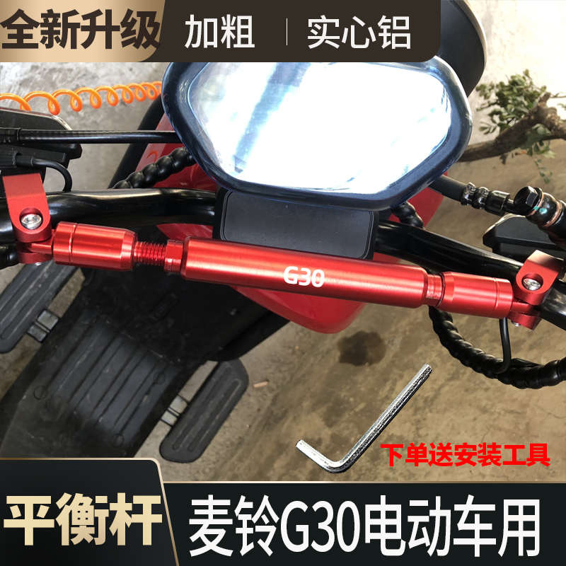 麦铃G30电动车改装平衡杆加粗儿童扶手把多功能手机扩展支架配件