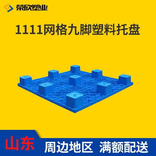 1111塑料叉车地台板 厂家九脚网格塑料托盘 物流仓储垫板拖盘