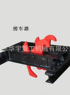 华宇供应双钩捞车器 600轨距30KG捞车器 斜坡捞车器安全装置厂家