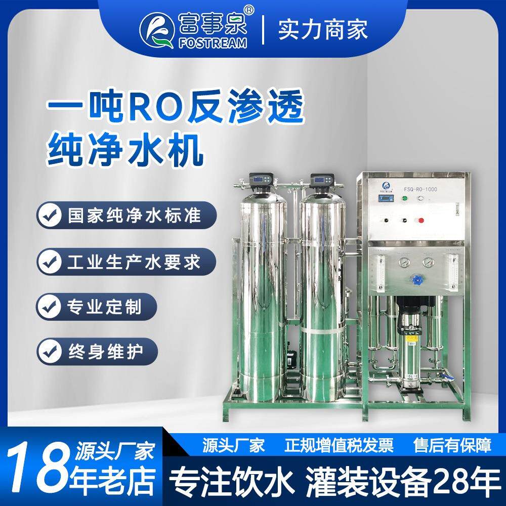 广东富事泉1吨每小时商用全自动去离子软化反渗透纯净水处理机
